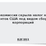 Еврокомиссия скрыла налог на IT-гигантов США под видом сбора с корпораций