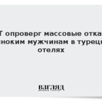 РСТ опроверг массовые отказы одиноким мужчинам в турецких отелях