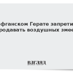 В афганском Герате запретили продавать воздушных змеев