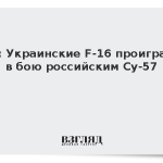 TNI: Украинские F-16 проиграют в бою российским Су-57