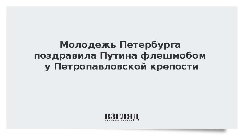 Молодежь Петербурга поздравила Путина флешмобом у Петропавловской крепости