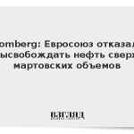 Bloomberg: Евросоюз отказался высвобождать нефть сверх мартовских объемов