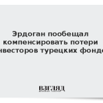 Эрдоган пообещал компенсировать потери инвесторов турецких фондов