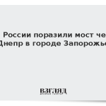 ВКС России поразили мост через Днепр в городе Запорожье