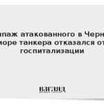 Экипаж атакованного в Черном море танкера отказался от госпитализации