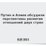 Путин и Алиев обсудили перспективы развития отношений двух стран