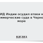 МИД Индии осудил атаки на коммерческие суда в Черном море