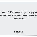Лавров: В Европе спустя рукава относятся к возрождению нацизма