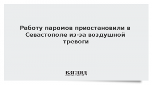 Работу паромов приостановили в Севастополе из-за воздушной тревоги