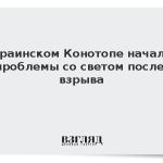 В украинском Конотопе начались проблемы со светом после взрыва