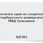 Скончался один из создателей Петербургского университета МВД Сальников