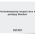 Роскомнадзор подал иск к рэперу Booker