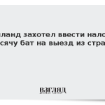Таиланд захотел ввести налог на выезд из страны