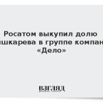Росатом выкупил долю Шишкарева в группе компаний «Дело»