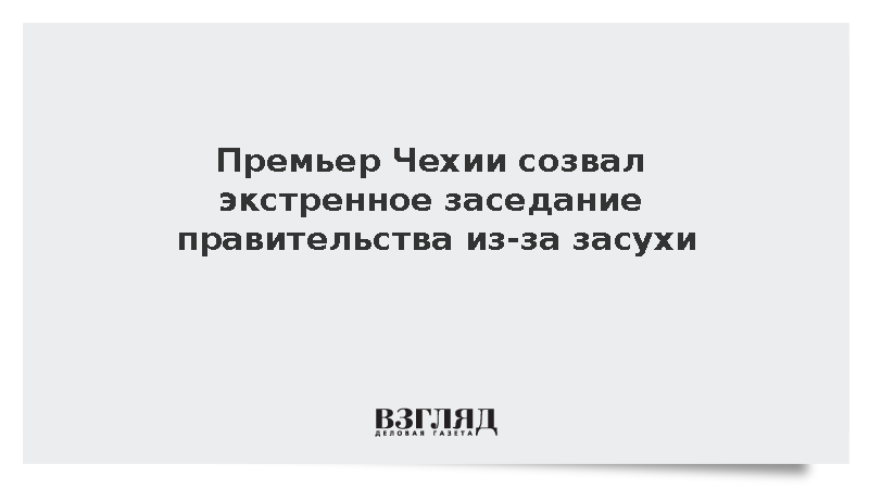 Премьер Чехии созвал экстренное заседание правительства из-за засухи