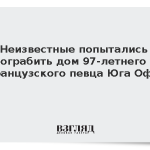 Неизвестные попытались ограбить дом 97-летнего французского певца Юга Офре