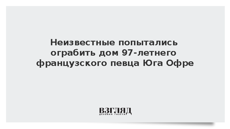 Неизвестные попытались ограбить дом 97-летнего французского певца Юга Офре