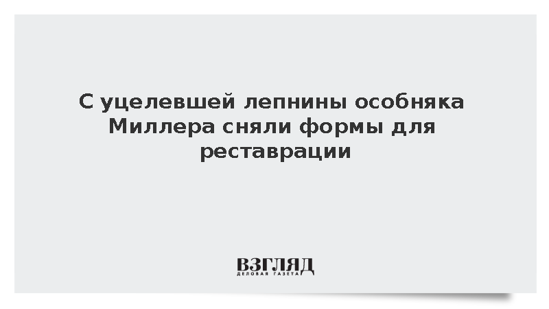 С уцелевшей лепнины особняка Миллера сняли формы для реставрации