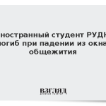 Иностранный студент РУДН погиб при падении из окна общежития