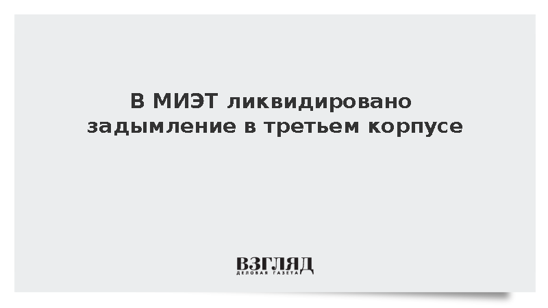 В МИЭТ ликвидировано задымление в третьем корпусе