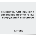 Министры СНГ приняли заявление против гонки вооружений в космосе