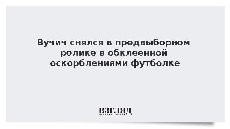 Вучич снялся в предвыборном ролике в обклеенной оскорблениями футболке
