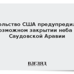 Посольство США предупредило о возможном закрытии неба в Саудовской Аравии