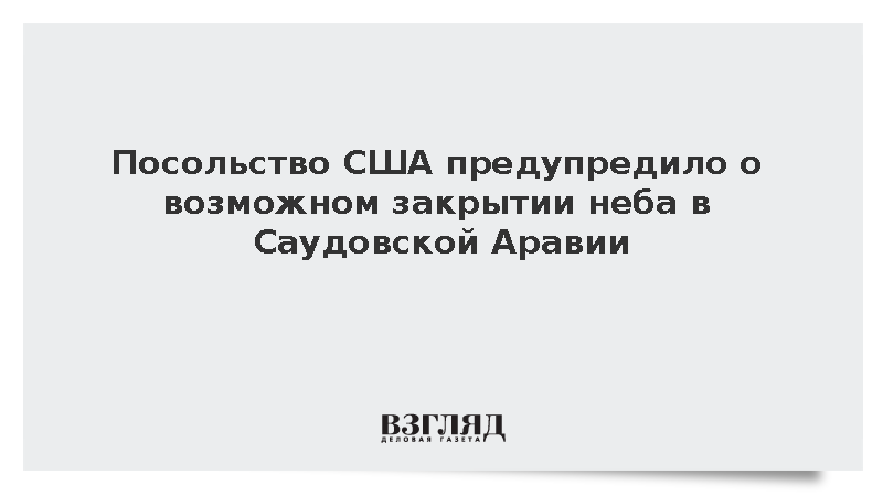 Посольство США предупредило о возможном закрытии неба в Саудовской Аравии