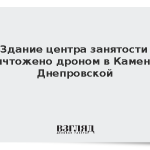 Здание центра занятости уничтожено дроном в Каменке-Днепровской