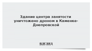 Здание центра занятости уничтожено дроном в Каменке-Днепровской