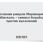 В Испании умерла Марикармен Абаскаль – символ борьбы против выселений