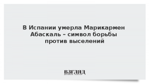 В Испании умерла Марикармен Абаскаль – символ борьбы против выселений