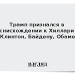Трамп признался в снисхождении к Хиллари Клинтон, Байдену и Обаме