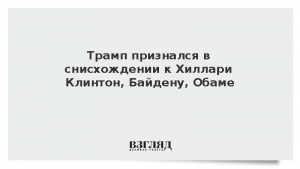 Трамп признался в снисхождении к Хиллари Клинтон, Байдену и Обаме