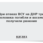 При атаках ВСУ на ДНР три человека погибли и восемь получили ранения