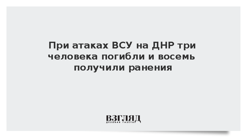 При атаках ВСУ на ДНР три человека погибли и восемь получили ранения