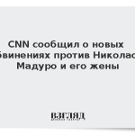 CNN сообщил о новых обвинениях против Николаса Мадуро и его жены