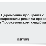 Церемонию прощания с Кашпировским решили провести на Троекуровском кладбище