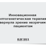 Инновационная оптогенетическая терапия вернула зрение незрячим пациентам