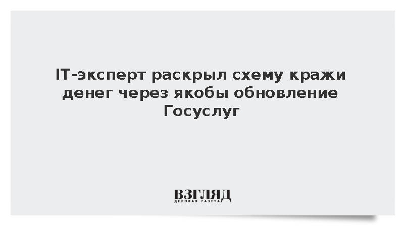 IT-эксперт раскрыл схему кражи денег через якобы обновление Госуслуг