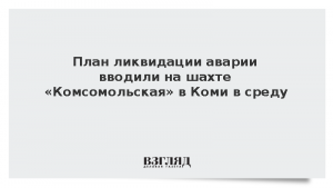 План ликвидации аварии вводили на шахте «Комсомольская» в Коми в среду