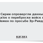 В Сирии опровергли данные Axios о переброске войск в Йемен по просьбе Эр-Рияда