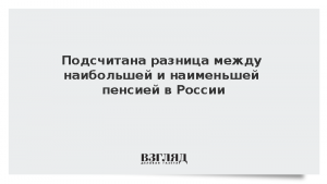 Подсчитана разница между наибольшей и наименьшей пенсией в России