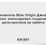 Основатель Blue Origin Джефф Безос анонсировал создание дата-центров на орбите
