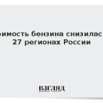 Стоимость бензина снизилась в 27 регионах России