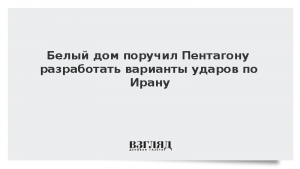 Белый дом поручил Пентагону разработать варианты ударов по Ирану