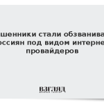 Мошенники стали обзванивать россиян под видом интернет-провайдеров