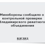 Минобороны сообщило о контрольной проверке Владимирского ракетного объединения
