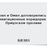 Иран и Оман договорились о навигационных коридорах в Ормузском проливе