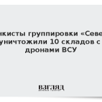 Танкисты группировки «Север» уничтожили 10 складов с дронами ВСУ